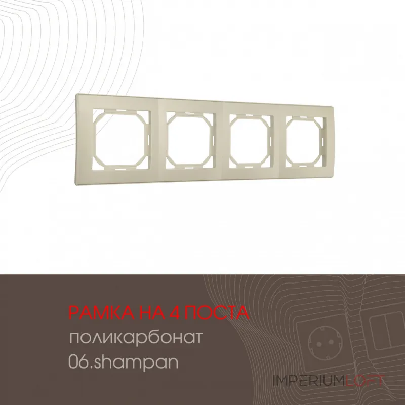 Рамка из поликарбоната на 4 поста 503.06-4.shampan Рамка из поликарбоната на 4 поста 503.06-4.shampan