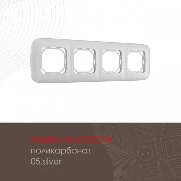 Рамка из поликарбоната на 4 поста 505.05-4.silver