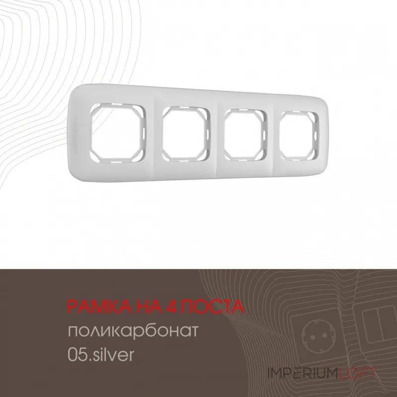 Рамка из поликарбоната на 4 поста 505.05-4.silver