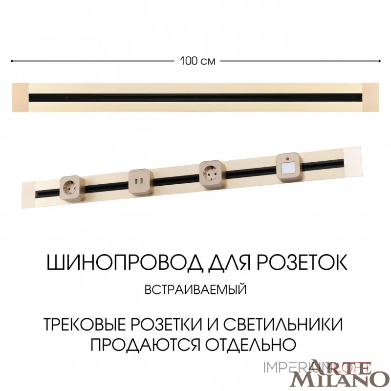 Встраиваемый шинопровод, 32A 250V 382301TB/100 Gold