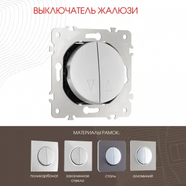 Выключатель жалюзи, 10A 250V 202.38-2.silver Выключатель жалюзи, 10A 250V 202.38-2.silver