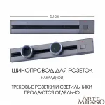 Накладной шинопровод с выключателем, 25A 250V 385205TOB/50 Grey от ImperiumLoft