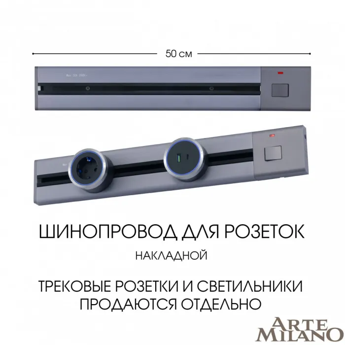 Накладной шинопровод с выключателем, 25A 250V 385205TOB/50 Grey от ImperiumLoft