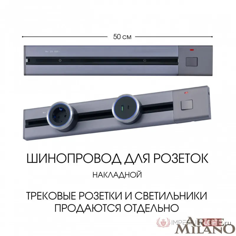 Накладной шинопровод с выключателем, 25A 250V 385205TOB/50 Grey от ImperiumLoft