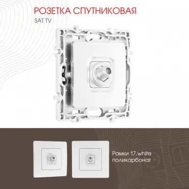 Розетка спутниковая, SAT TV 217.42-1.white Розетка спутниковая, SAT TV 217.42-1.white