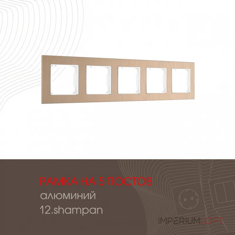 Рамка из алюминия на 5 постов 503.12-5.shampan Рамка из алюминия на 5 постов 503.12-5.shampan
