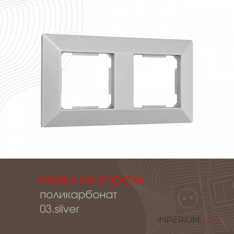 Рамка из поликарбоната на 2 поста 503.03-2.silver Рамка из поликарбоната на 2 поста 503.03-2.silver