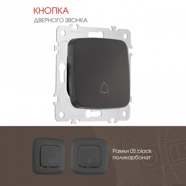 Кнопка дверного звонка, 10A 250V 205.36-1.black Кнопка дверного звонка, 10A 250V 205.36-1.black