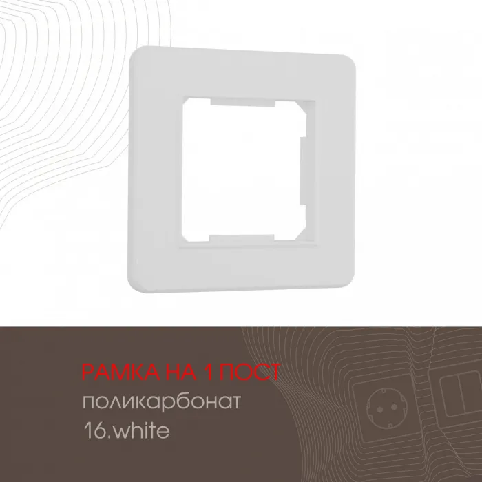 Рамка из поликарбоната на 1 пост 502.16-1.white от ImperiumLoft