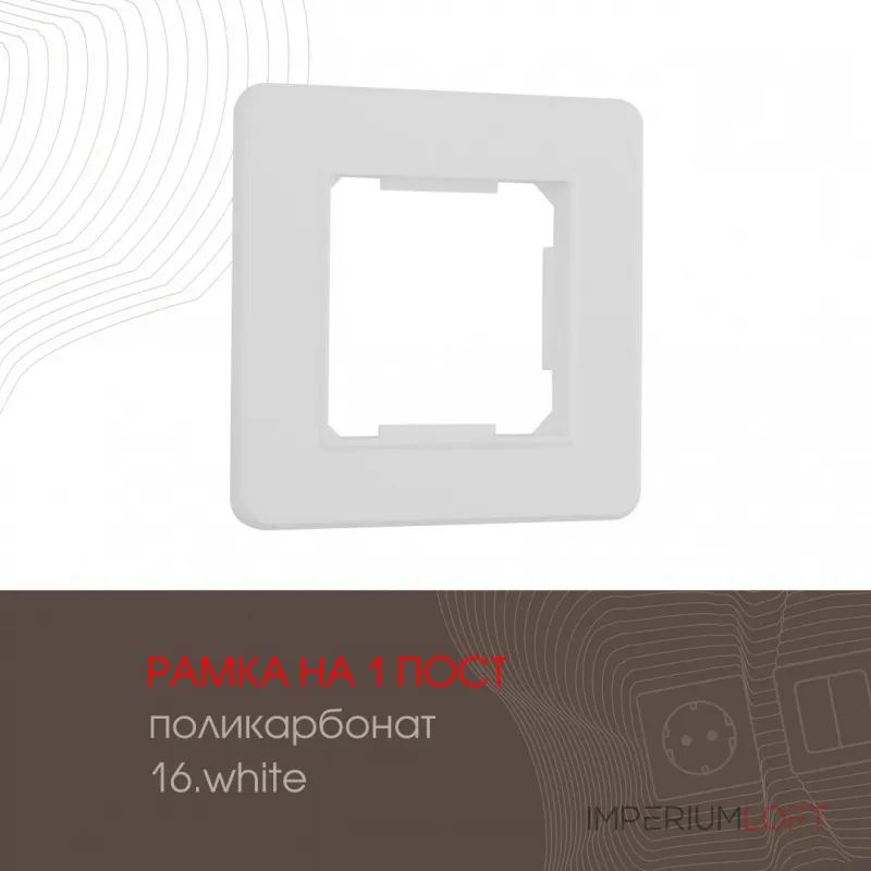 Рамка из поликарбоната на 1 пост 502.16-1.white