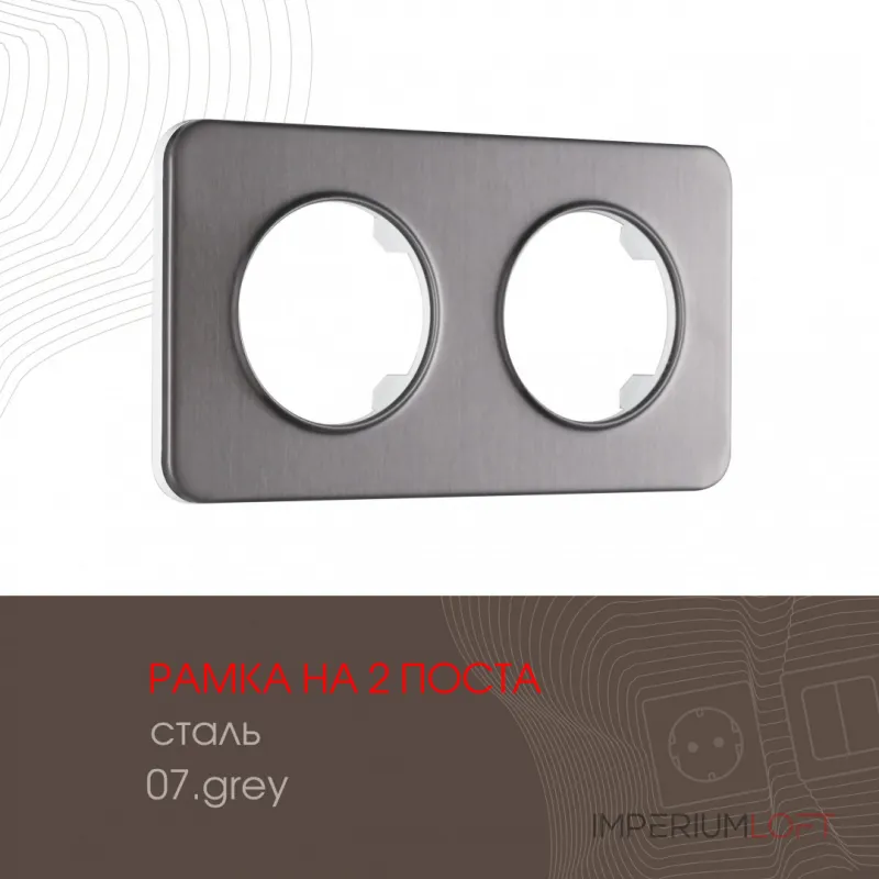 Рамка из стали на 2 поста 502.07-2.grey