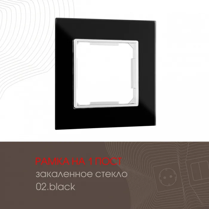 Рамка из закаленного стекла на 1 пост 503.02-1.black от ImperiumLoft