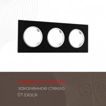 Рамка из закаленного стекла на 3 поста 502.01-3.black Рамка из закаленного стекла на 3 поста 502.01-3.black
