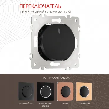 Переключатель одноклавишный перекрёстный с подсветкой, 10AX 250V 202.35-1.black Переключатель одноклавишный перекрёстный с подсветкой, 10AX 250V 202.35-1.black