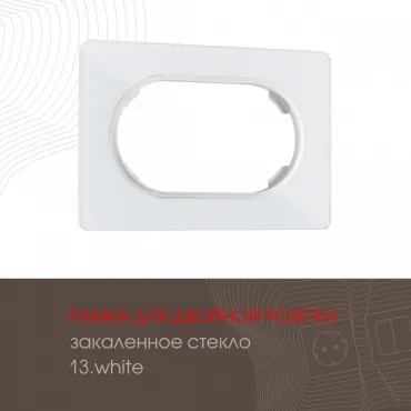Рамка из закаленного стекла для двойной розетки 502.13-double.white Рамка из закаленного стекла для двойной розетки 502.13-double.white