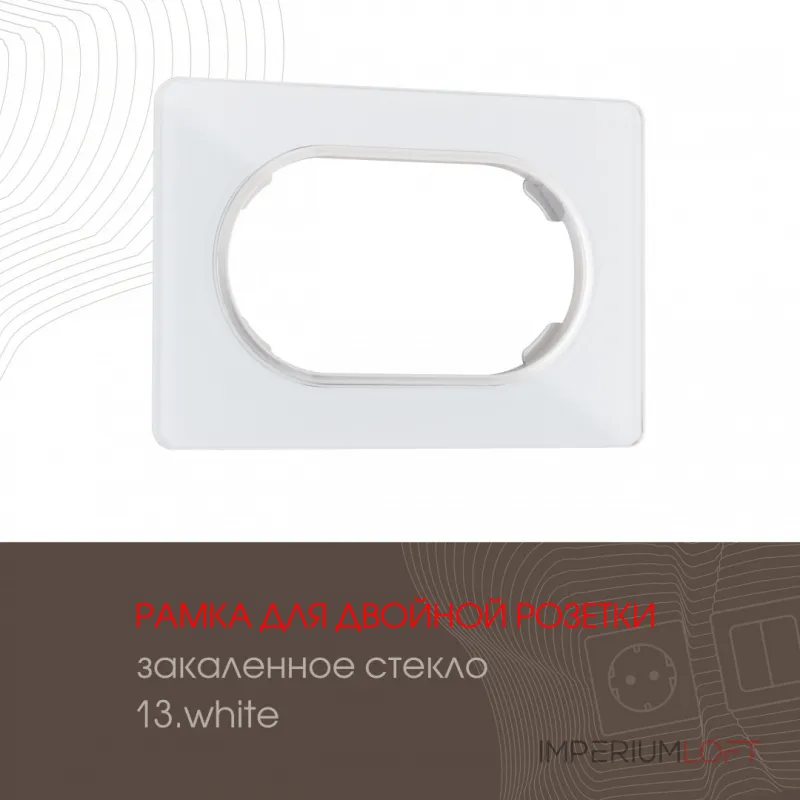 Рамка из закаленного стекла для двойной розетки 502.13-double.white Рамка из закаленного стекла для двойной розетки 502.13-double.white