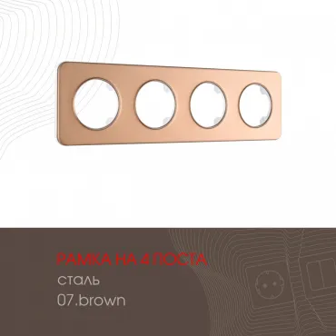 Рамка из стали на 4 поста 502.07-4.brown Рамка из стали на 4 поста 502.07-4.brown