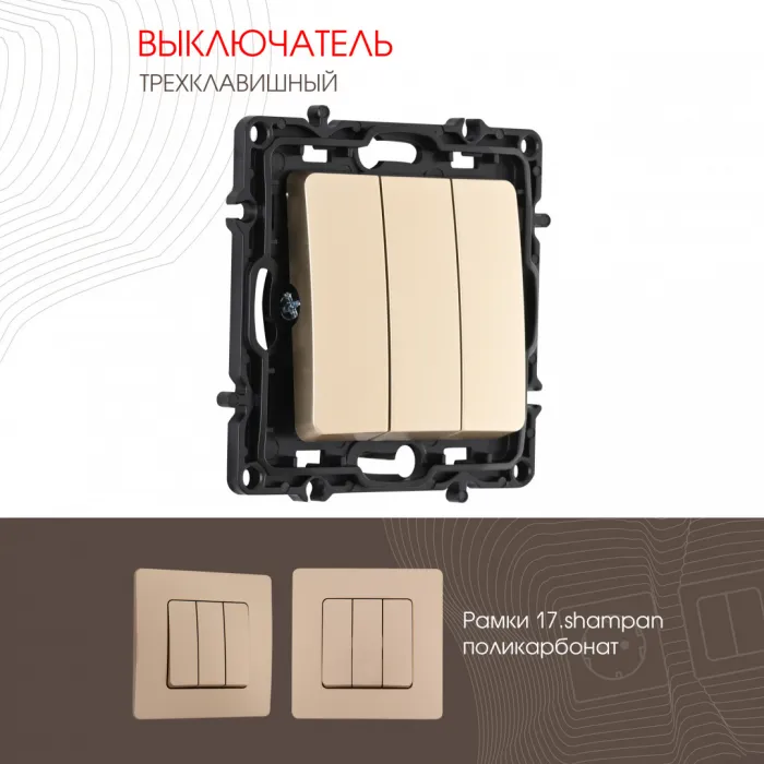 Выключатель трёхклавишный, 10AX 250V 217.30-3.shampan от ImperiumLoft