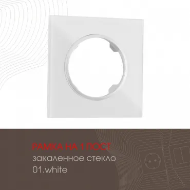 Рамка из закаленного стекла на 1 пост 502.01-1.white