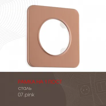 Рамка из стали на 1 пост 502.07-1.pink