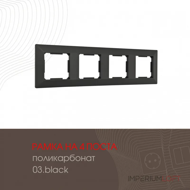 Рамка из поликарбоната на 4 поста 503.03-4.black