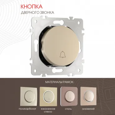 Кнопка дверного звонка, 10A 250V 202.36-1.shampan Кнопка дверного звонка, 10A 250V 202.36-1.shampan