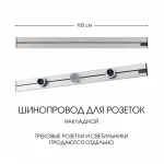 Накладной шинопровод, 32A 250V 392301TO/100 Silver от ImperiumLoft