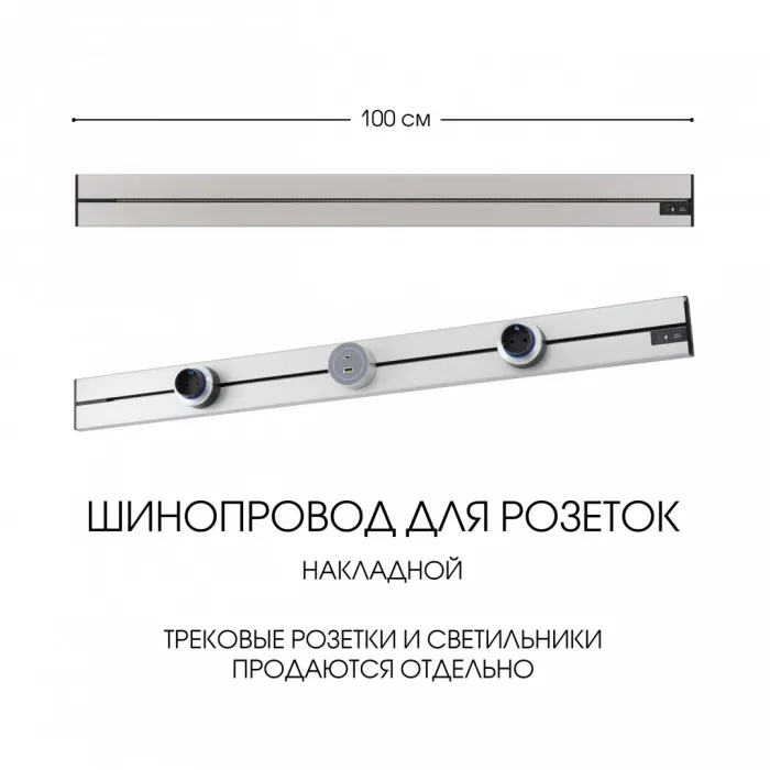 Накладной шинопровод, 32A 250V 392301TO/100 Silver от ImperiumLoft