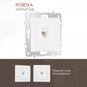 Розетка интернет, RJ45 206.45-1.white