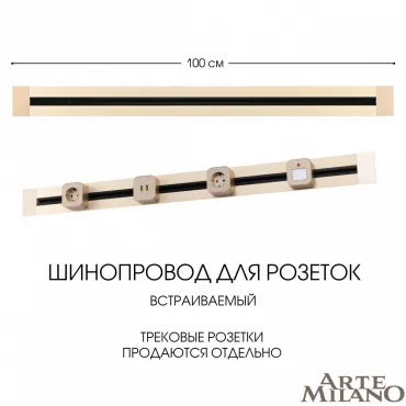 Встраиваемый шинопровод, 32A 250V 382301TB/100 Gold