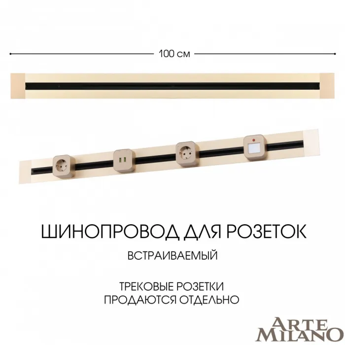 Встраиваемый шинопровод, 32A 250V 382301TB/100 Gold от ImperiumLoft