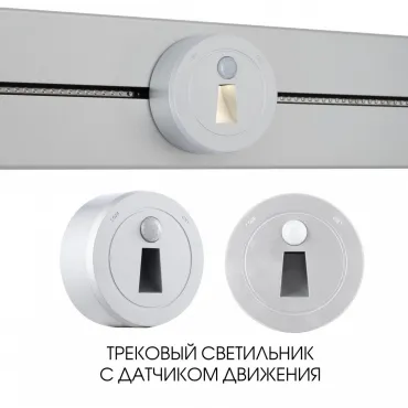 Трековый светильник с датчиком движения Arte Milano Am-track-sockets-39 397953TLS/LWS Silver Трековый светильник с датчиком движения Arte Milano Am-track-sockets-39 397953TLS/LWS Silver