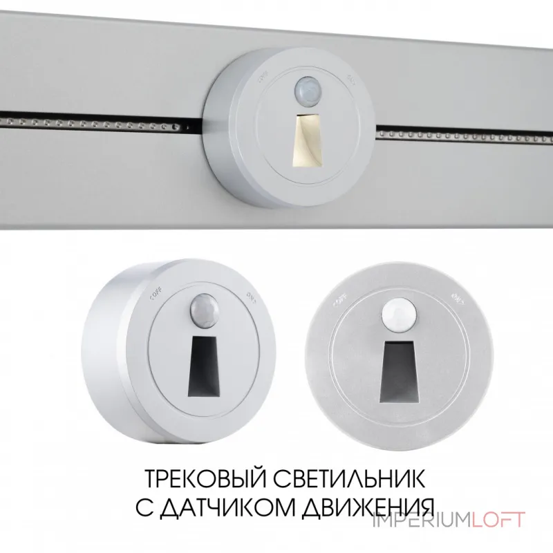 Трековый светильник с датчиком движения Arte Milano Am-track-sockets-39 397953TLS/LWS Silver от ImperiumLoft