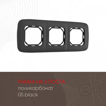 Рамка из поликарбоната на 3 поста 505.05-3.black Рамка из поликарбоната на 3 поста 505.05-3.black