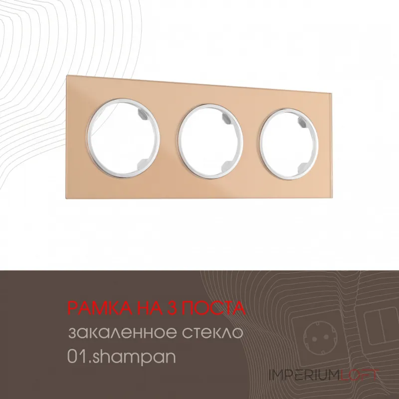 Рамка из закаленного стекла на 3 поста 502.01-3.shampan
