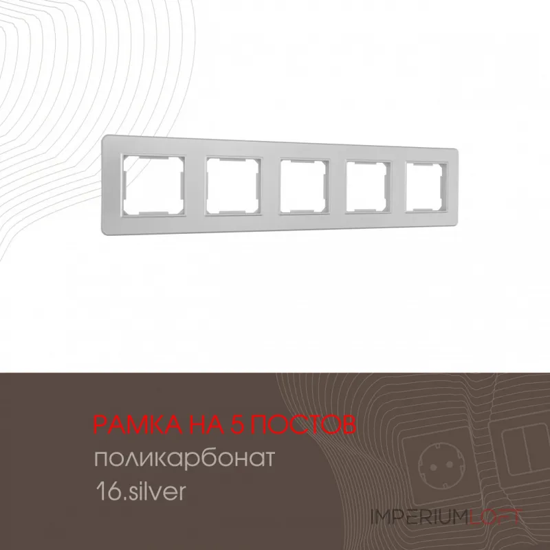 Рамка из поликарбоната на 5 постов 502.16-5.silver