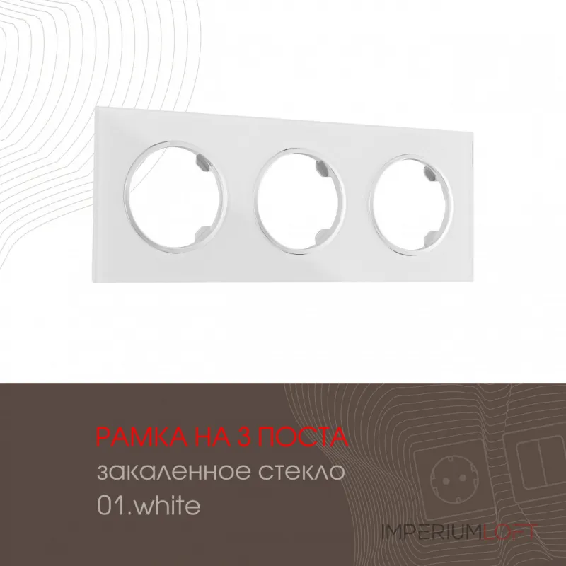 Рамка из закаленного стекла на 3 поста 502.01-3.white Рамка из закаленного стекла на 3 поста 502.01-3.white