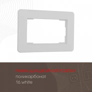 Рамка из поликарбоната для двойной розетки 502.16-double.white