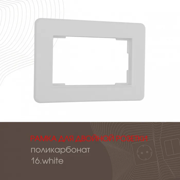 Рамка из поликарбоната для двойной розетки 502.16-double.white от ImperiumLoft
