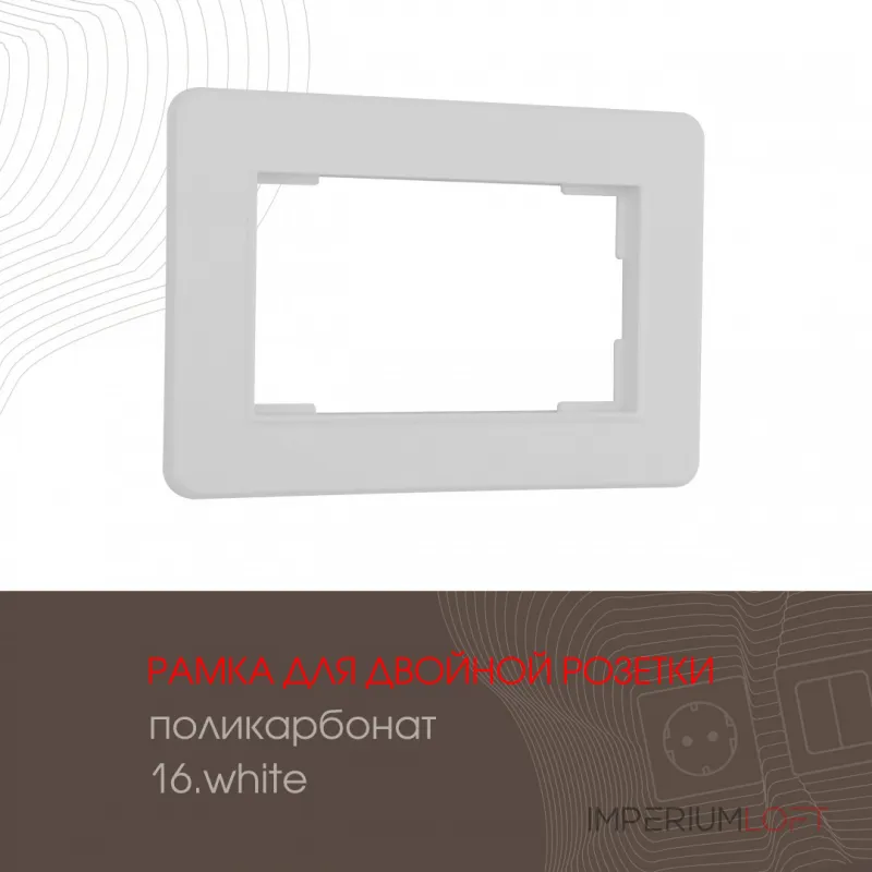 Рамка из поликарбоната для двойной розетки 502.16-double.white