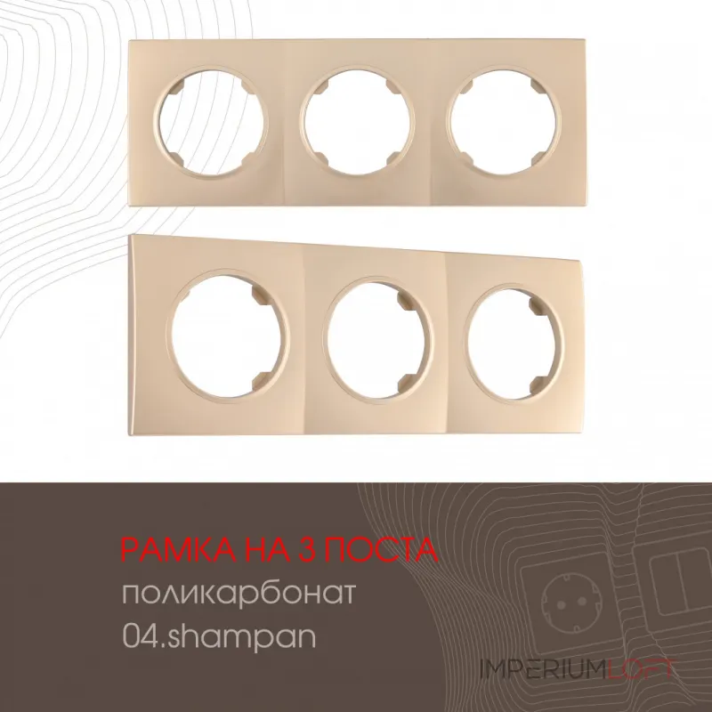 Рамка из поликарбоната на 3 поста 502.04-3.shampan Рамка из поликарбоната на 3 поста 502.04-3.shampan