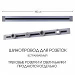 Встраиваемый шинопровод, 32A 250V 382301TB/100 Grey