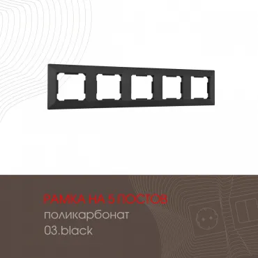 Рамка из поликарбоната на 5 постов 503.03-5.black Рамка из поликарбоната на 5 постов 503.03-5.black