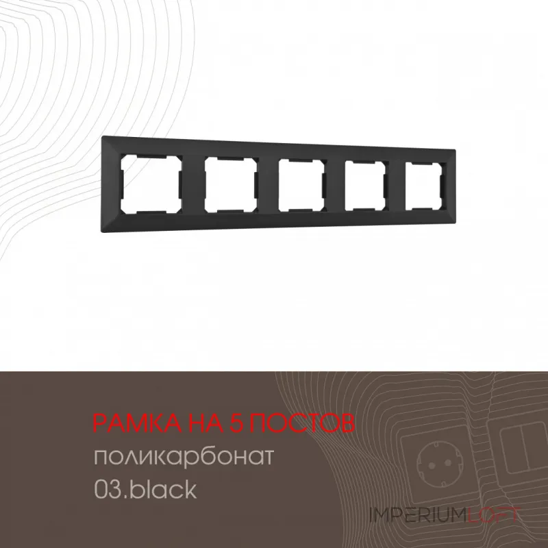 Рамка из поликарбоната на 5 постов 503.03-5.black