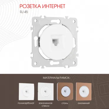 Розетка интернет, RJ45 202.45-1.white Розетка интернет, RJ45 202.45-1.white