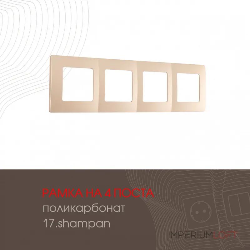 Рамка из поликарбоната на 4 поста 517.17-4.shampan