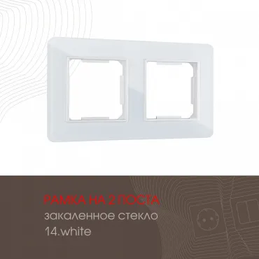Рамка из закаленного стекла на 2 поста 503.14-2.white