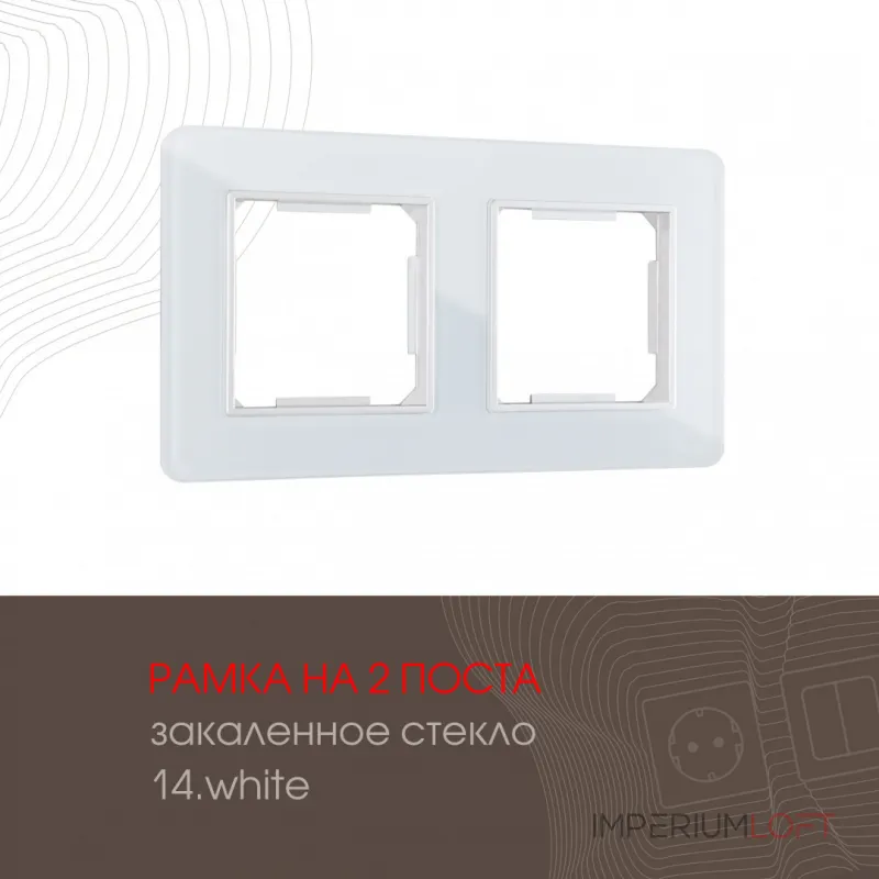 Рамка из закаленного стекла на 2 поста 503.14-2.white от ImperiumLoft Рамка из закаленного стекла на 2 поста 503.14-2.white от ImperiumLoft