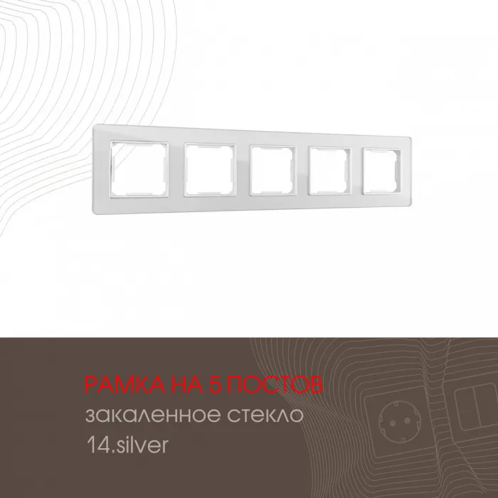 Рамка из закаленного стекла на 5 постов 503.14-5.silver от ImperiumLoft