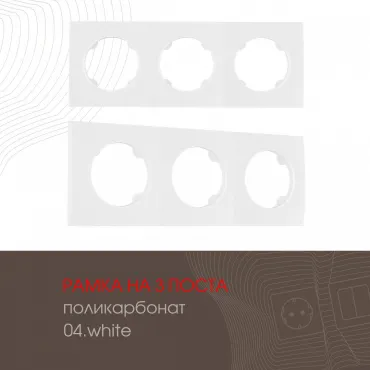 Рамка из поликарбоната на 3 поста 502.04-3.white